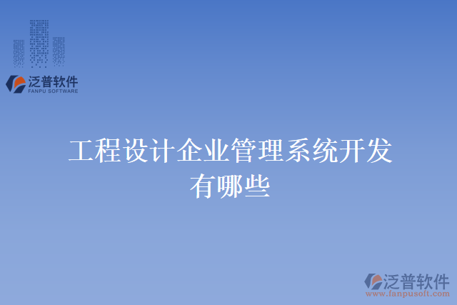 工程設(shè)計(jì)企業(yè)管理系統(tǒng)開發(fā)有哪些