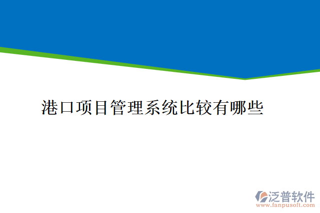 港口項目管理系統(tǒng)比較有哪些