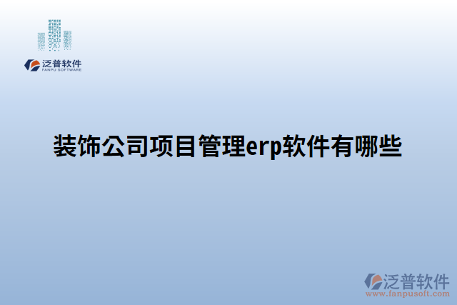 裝飾公司項(xiàng)目管理erp軟件有哪些
