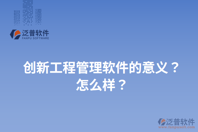創(chuàng)新工程管理軟件的意義？怎么樣？