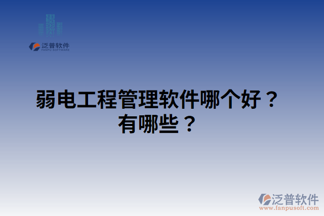 弱電工程管理軟件哪個(gè)好？有哪些？