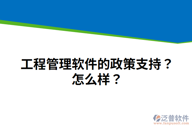 工程管理軟件的政策支持？怎么樣？