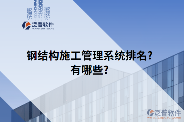 鋼結構施工管理系統(tǒng)排名?有哪些?