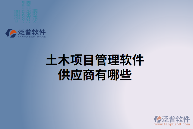 土木項目管理軟件供應商有哪些