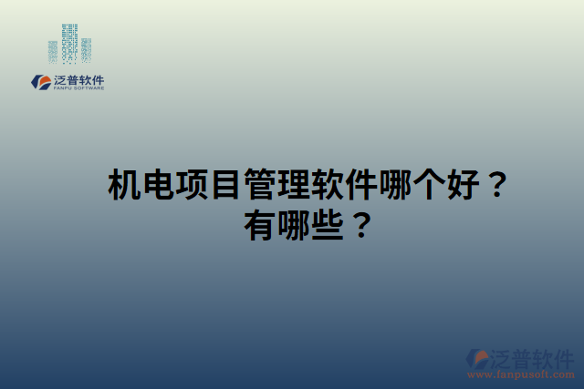 機電項目管理軟件哪個好？有哪些？