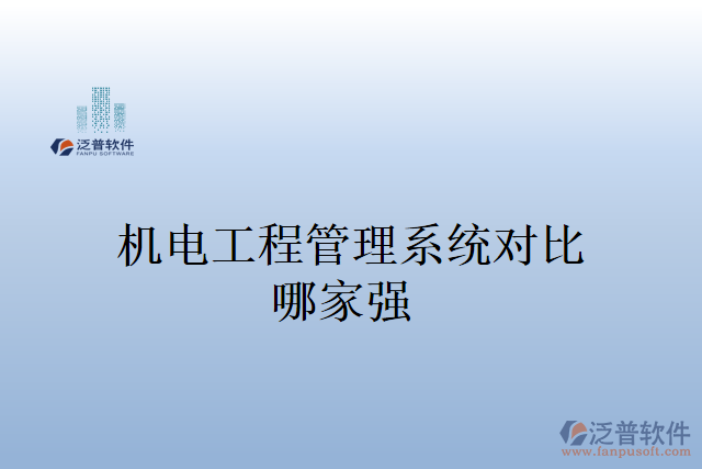 機(jī)電工程管理系統(tǒng)多少錢(qián)？哪家強(qiáng)？