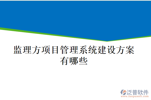 監(jiān)理方項目管理系統(tǒng)建設方案有哪些