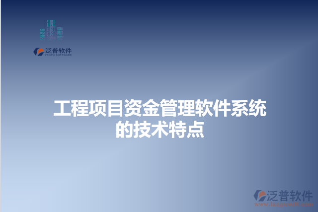 工程項(xiàng)目資金管理軟件系統(tǒng)的技術(shù)特點(diǎn)