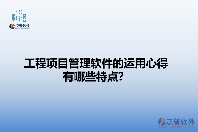 工程項目管理軟件的運用心得有哪些特點？