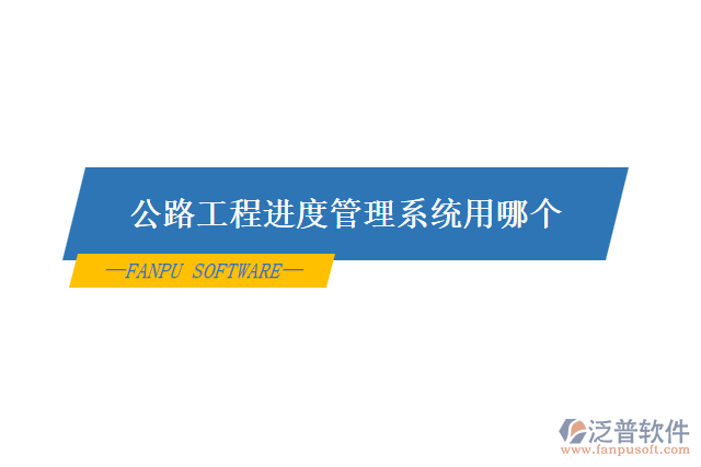 公路工程進(jìn)度管理系統(tǒng)用哪個