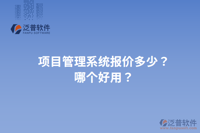 項(xiàng)目管理系統(tǒng)報(bào)價(jià)多少？哪個(gè)好用？
