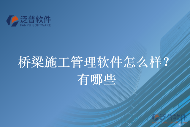 橋梁施工管理軟件怎么樣？有哪些