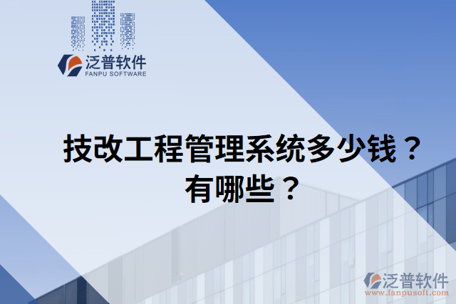 技改工程管理系統(tǒng)多少錢？有哪些？