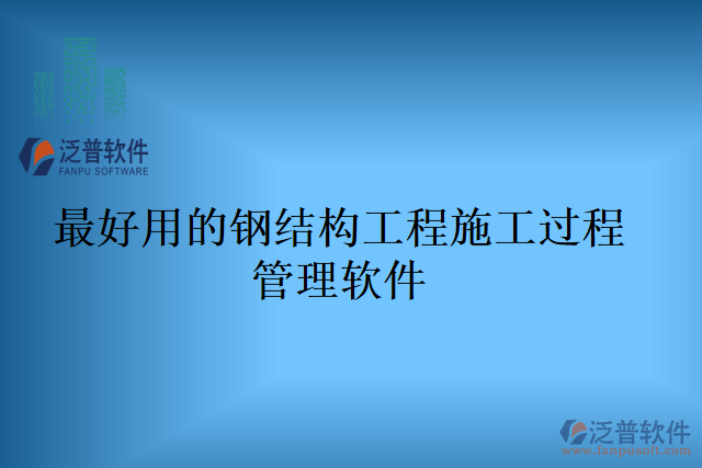 最好用的鋼結構工程施工過程管理軟件