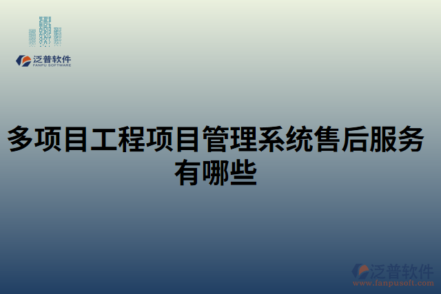 多項目工程項目管理系統(tǒng)售后服務有哪些