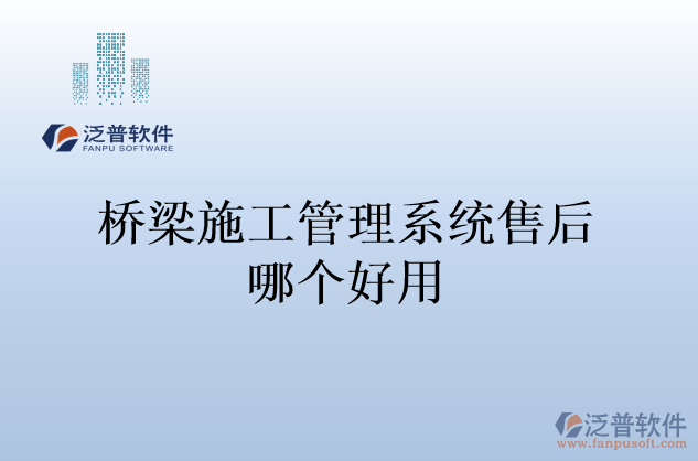 橋梁施工管理系統(tǒng)售后哪個好用