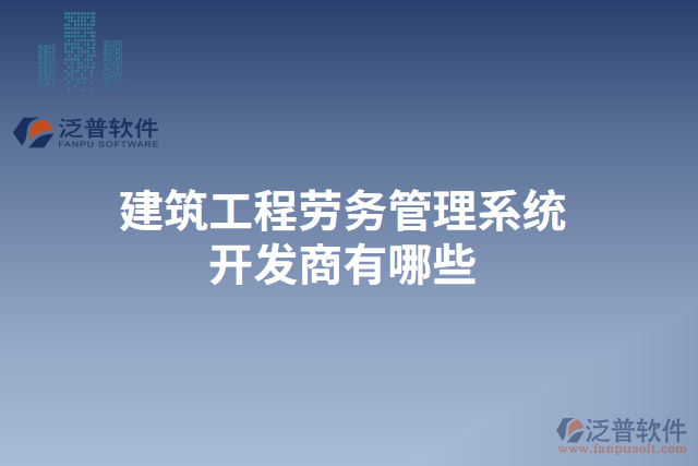 建筑工程勞務管理系統(tǒng)開發(fā)商有哪些