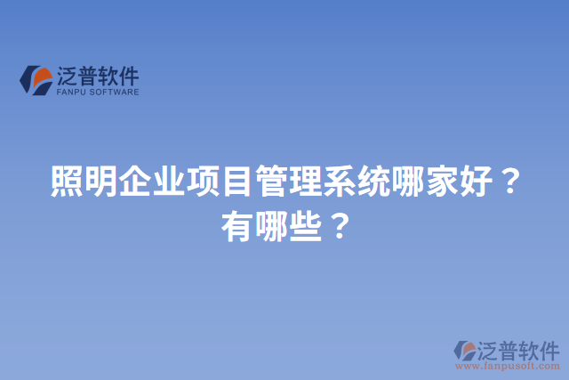 照明企業(yè)項目管理系統(tǒng)哪家好？有哪些？