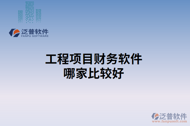 工程項目財務(wù)軟件哪家比較好