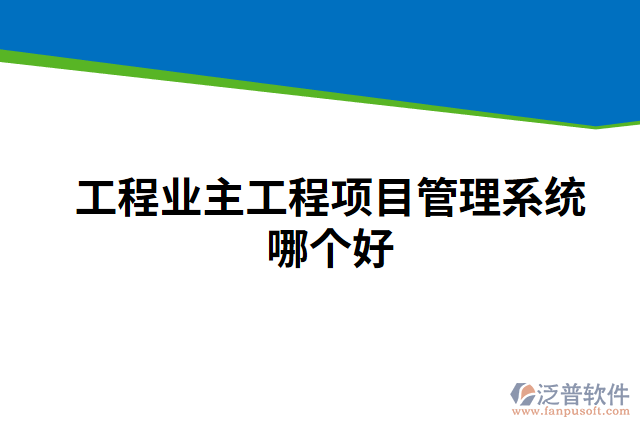 工程業(yè)主工程項(xiàng)目管理系統(tǒng)哪個(gè)好