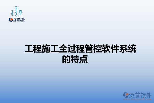 工程施工全過(guò)程管控軟件系統(tǒng)的特點(diǎn)