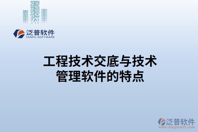工程技術(shù)交底與技術(shù)管理軟件的特點