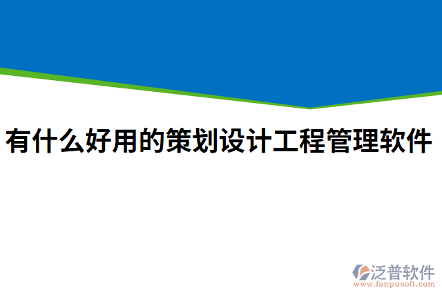 有什么好用的策劃設(shè)計工程管理軟件