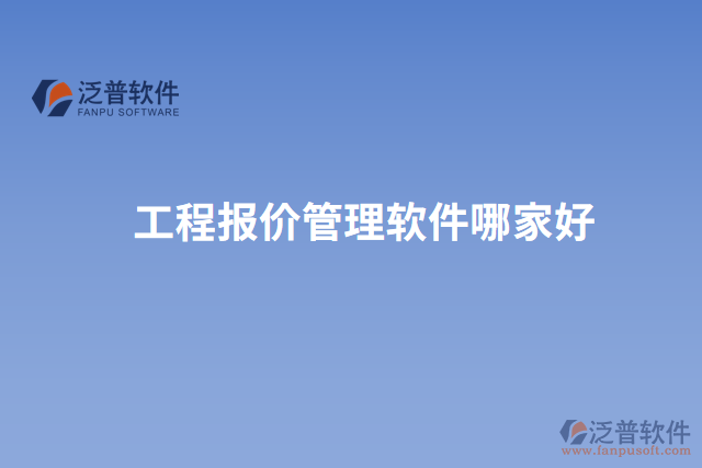工程報(bào)價(jià)管理軟件哪家好