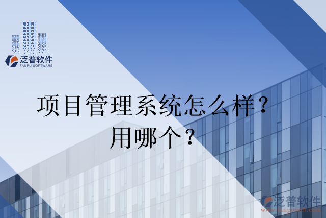 項目管理系統(tǒng)怎么樣？用哪個？