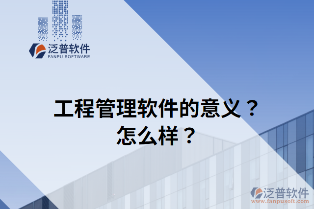 工程管理軟件的意義？怎么樣？