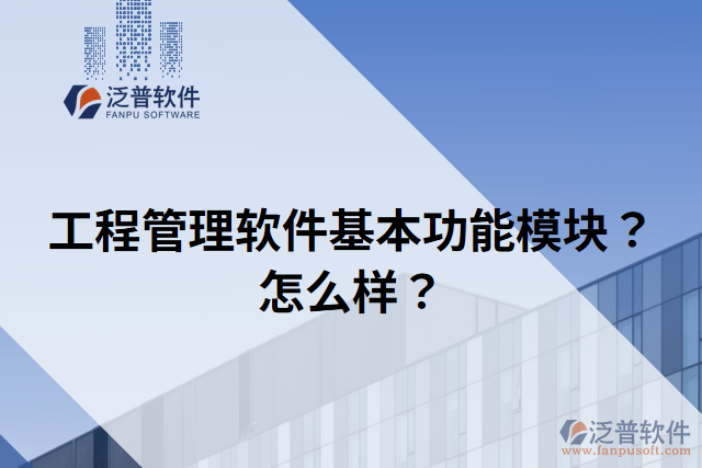 工程管理軟件基本功能模塊？怎么樣？