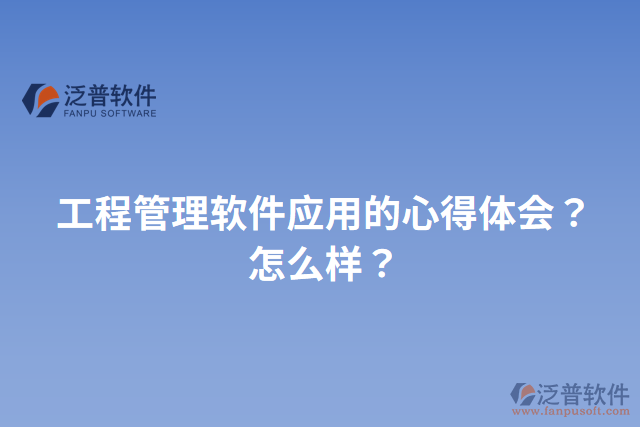 工程管理軟件應用的心得體會？怎么樣？