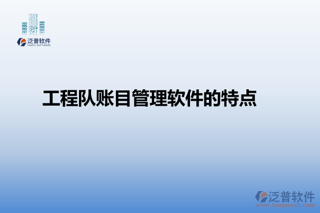 工程隊賬目管理軟件的特點(diǎn)