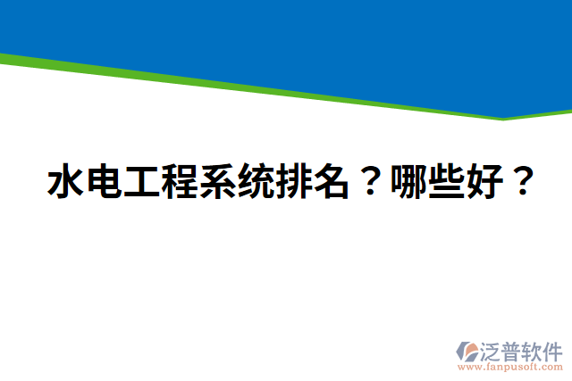 水電工程系統(tǒng)排名？哪些好？