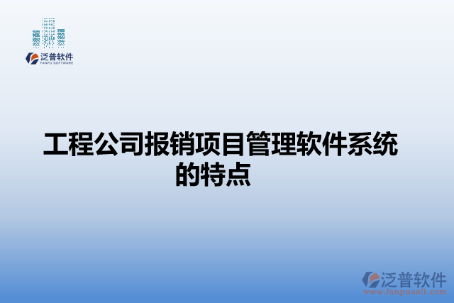工程公司報(bào)銷項(xiàng)目管理軟件系統(tǒng)的特點(diǎn)