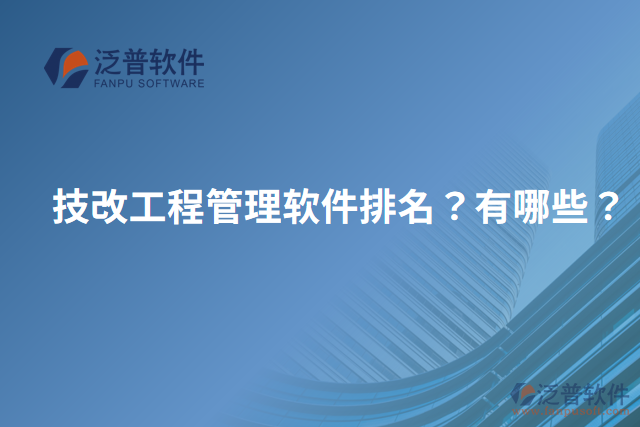 技改工程管理軟件排名？有哪些？