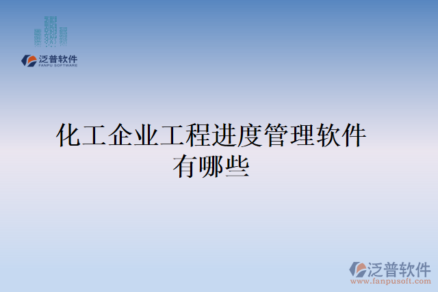 化工企業(yè)工程進度管理軟件有哪些