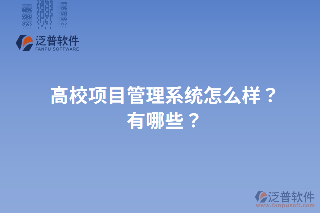 高校項(xiàng)目管理系統(tǒng)怎么樣？有哪些？