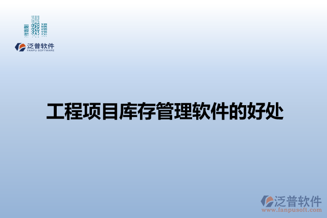 工程項目庫存管理軟件的好處