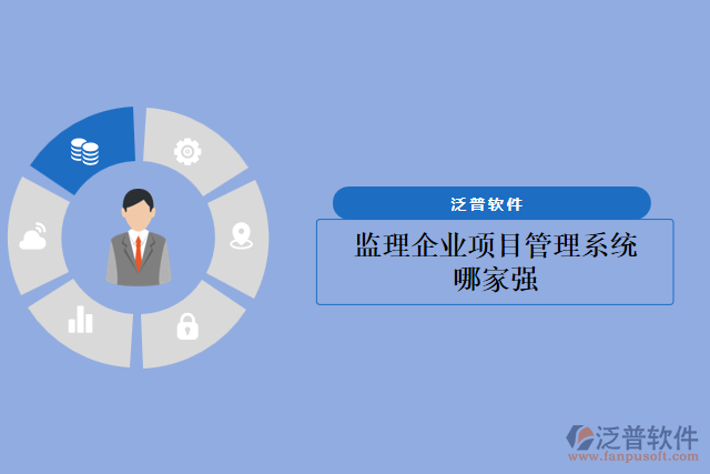 監(jiān)理企業(yè)項目管理系統(tǒng)哪家強