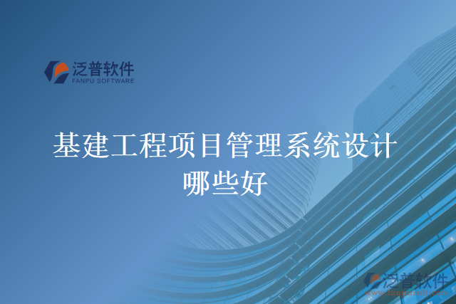 基建工程項目管理系統(tǒng)設計哪些好