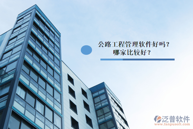 公路工程管理軟件好嗎？哪家比較好？