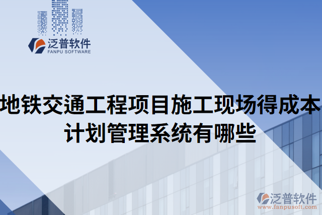 地鐵交通工程項(xiàng)目施工現(xiàn)場(chǎng)得成本計(jì)劃管理系統(tǒng)有哪些