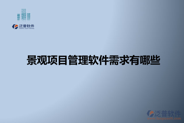 景觀項目管理軟件怎么樣? 有哪些軟件？