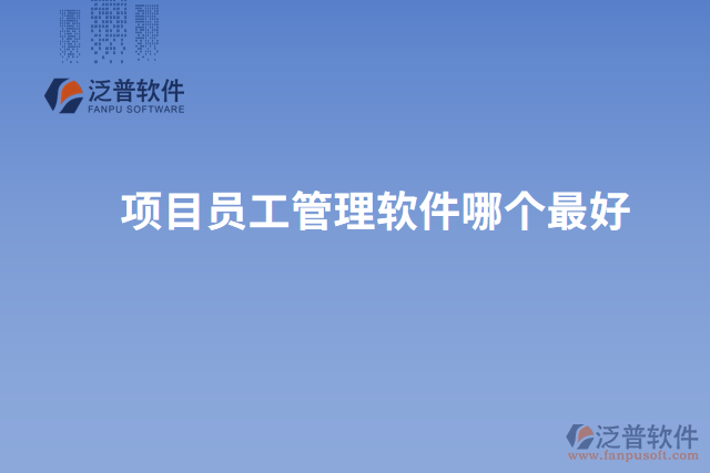 項(xiàng)目員工管理軟件哪個(gè)最好