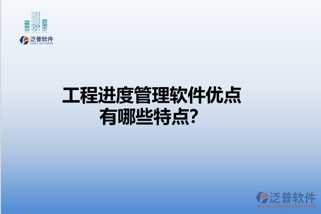 工程進(jìn)度管理軟件優(yōu)點 有哪些特點？
