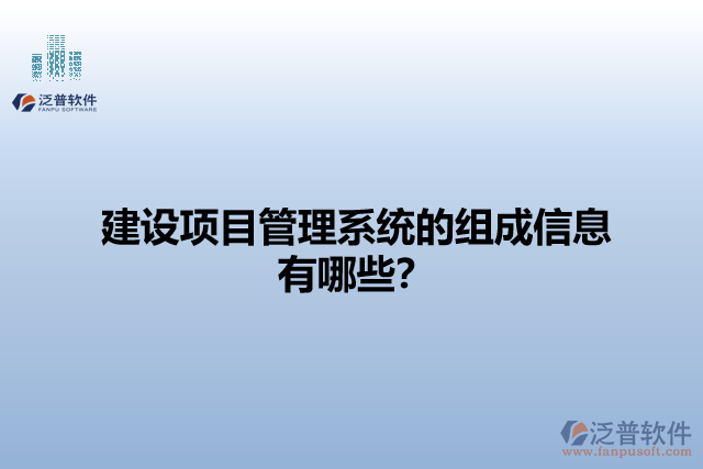 建設(shè)項(xiàng)目管理系統(tǒng)的組成信息有哪些？