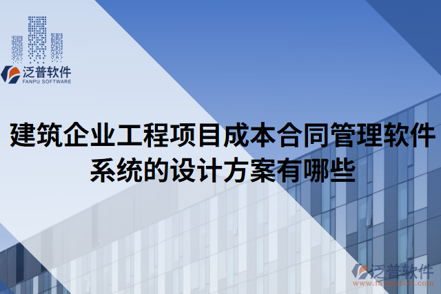 建筑企業(yè)工程項(xiàng)目成本合同管理軟件系統(tǒng)的設(shè)計方案有哪些