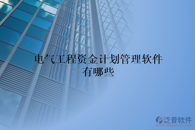 電氣工程資金計劃管理軟件有哪些