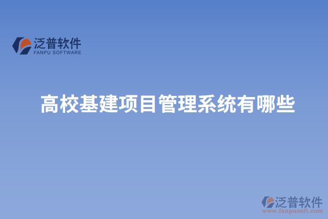 高校基建項目管理系統(tǒng)有哪些